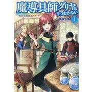 魔導具師ダリヤはうつむかない ～今日から自由な職人ライフ～ 1（MFブックス） [単行本]