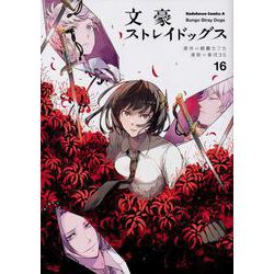 文豪ストレイドッグス　（１６）<16>(角川コミックス・エース) [コミック]