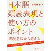 日本語類義表現と使い方のポイント―表現意図から考える [単行本]