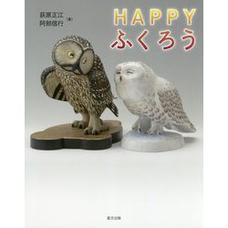 HAPPYふくろう [単行本]