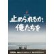 止められるか、俺たちを [単行本]