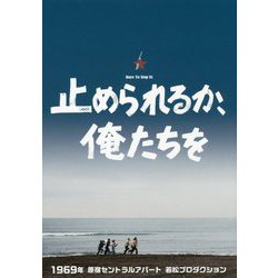 止められるか、俺たちを [単行本]