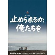 止められるか、俺たちを [単行本]