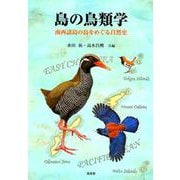 島の鳥類学－南西諸島の鳥をめぐる自然史 [単行本]