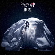 細雪