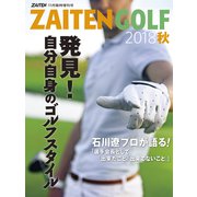 発見!自分自身のゴルフスタイル 2018年 11月号 [雑誌]