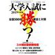 大学入試に勝つ!2019年度版展望と対策 2018年 10/13号 [雑誌]