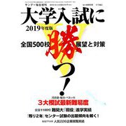 大学入試に勝つ!2019年度版展望と対策 2018年 10/13号 [雑誌]