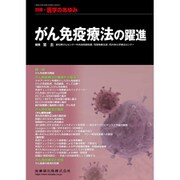 増刊医学のあゆみ 2018年 9/20号 [雑誌]