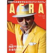 AERA (アエラ) 2018年 10/1号 [雑誌]