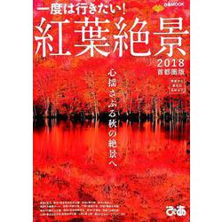 紅葉絶景2018首都圏版：ぴあムック [ムック・その他]