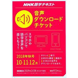 NHK語学テキスト音声ダウンロードチケット 秋号 （<テキスト>） [ムック・その他]