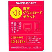 NHK語学テキスト音声ダウンロードチケット 秋号 （<テキスト>） [ムック・その他]