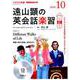 遠山顕の英会話楽習 10月号 [ムック・その他]