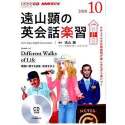 遠山顕の英会話楽習 10月号 [ムック・その他]