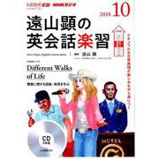 遠山顕の英会話楽習 10月号 [ムック・その他]