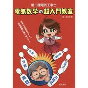 第二種電気工事士 電気数学の超入門教室 [単行本]