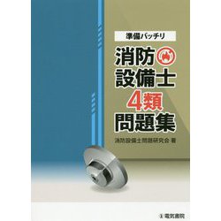 準備バッチリ 消防設備士4類問題集 [全集叢書]