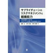 サプライチェーンのリスクマネジメントと組織能力―"熊本地震"における「ものづくり企業」の生産復旧に学ぶ [単行本]
