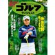 週刊ゴルフダイジェスト 2018年 10/9号 [雑誌]