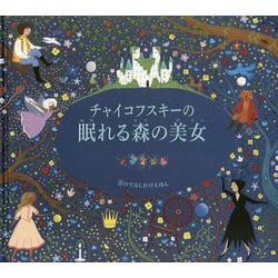 チャイコフスキーの眠れる森の美女(音がなるしかけえほん) [絵本]