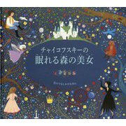チャイコフスキーの眠れる森の美女(音がなるしかけえほん) [絵本]