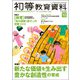 初等教育資料 2018年 10月号 [雑誌]