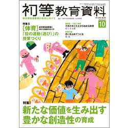 初等教育資料 2018年 10月号 [雑誌]