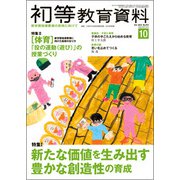 初等教育資料 2018年 10月号 [雑誌]