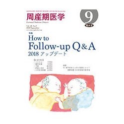 周産期医学 2018年 09月号 [雑誌]