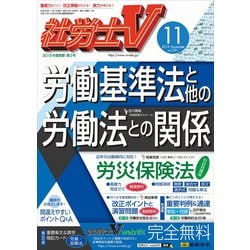 社労士V 2018年 11月号 [雑誌]