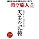 時空旅人 2018年 11月号 [雑誌]