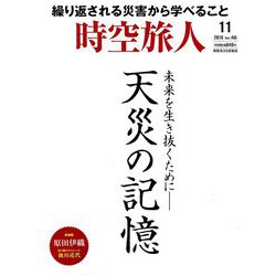 時空旅人 2018年 11月号 [雑誌]