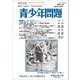 青少年問題 2018年 10月号 [雑誌]