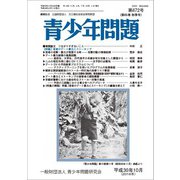 青少年問題 2018年 10月号 [雑誌]