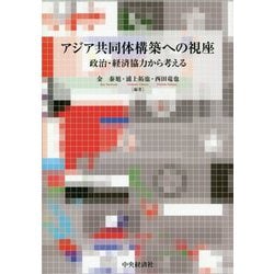 アジア共同体構築への視座―政治・経済協力から考える [単行本]