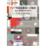アジア共同体構築への視座―政治・経済協力から考える [単行本]
