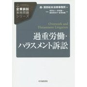 過重労働・ハラスメント訴訟(企業訴訟実務問題シリーズ) [単行本]