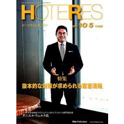 HOTERES(ホテレス) 2018年 10/5号 [雑誌]