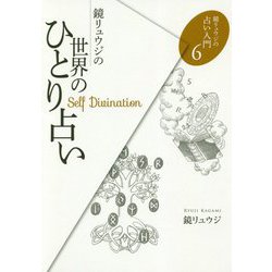 鏡リュウジの世界のひとり占い(鏡リュウジの占い入門〈6〉) [単行本]