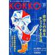 KOKKO〈第33号〉政治と行政をチェックする方法 [単行本]