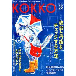 KOKKO〈第33号〉政治と行政をチェックする方法 [単行本]