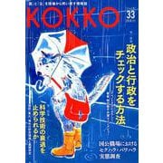 KOKKO〈第33号〉政治と行政をチェックする方法 [単行本]