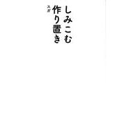 しみこむ作り置き [単行本]