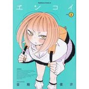 エンコイ（２）<2>(角川コミックス・エース) [コミック]