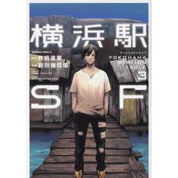 横浜駅ＳＦ　（３）<3>(角川コミックス・エース) [コミック]