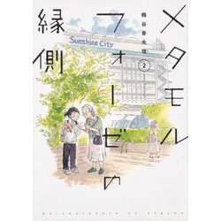 メタモルフォーゼの縁側（２）<2> [コミック]