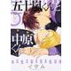 五十嵐くんと中原くん　（５）<5>(あすかコミックスCL-DX) [コミック]