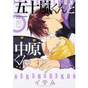 五十嵐くんと中原くん　（５）<5>(あすかコミックスCL-DX) [コミック]