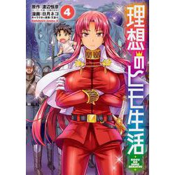 理想のヒモ生活　（４）<4>(角川コミックス・エース) [コミック]